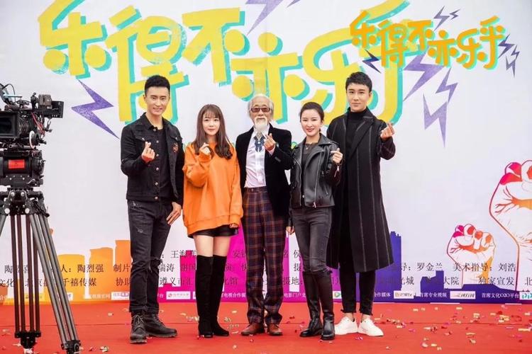 林达大院|网络连续剧《乐得不亦乐乎》举行开机仪式